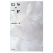 戦争と平和 [単行本]