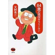 84歳の現役サラリーマン [単行本]
