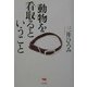 動物を看取るということ [単行本]