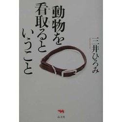 動物を看取るということ [単行本]