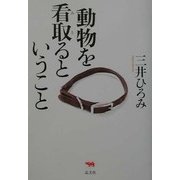 動物を看取るということ [単行本]