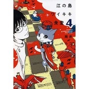 江の島ワイキキ食堂 4巻（ねこぱんちコミックス） [コミック]