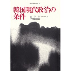 韓国現代政治の条件(韓国の学術と文化〈1〉) [全集叢書]
