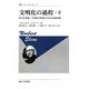 文明化の過程〈下〉社会の変遷/文明化の理論のための見取図(叢書・ウニベルシタス) [全集叢書]