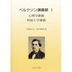 ベルクソン講義録〈1〉心理学講義・形而上学講義 [全集叢書]