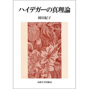 ハイデガーの真理論 [単行本]