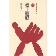 盤上遊戯(ものと人間の文化史<29>) [全集叢書]