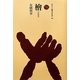 檜(ものと人間の文化史) [全集叢書]