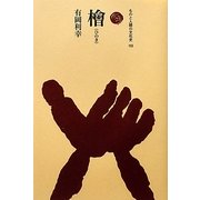 檜(ものと人間の文化史) [全集叢書]