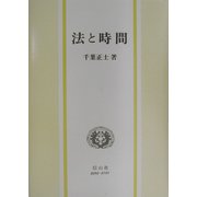 法と時間 [全集叢書]