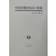 中国労働契約法の形成 [全集叢書]