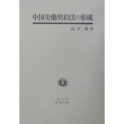 中国労働契約法の形成 [全集叢書]