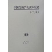 中国労働契約法の形成 [全集叢書]