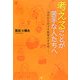 考えることが苦手な人たちへ―10代からのプチ哲学のすすめ [単行本]