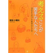 考えることが苦手な人たちへ―10代からのプチ哲学のすすめ [単行本]