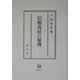 信頼責任の原理 [全集叢書]