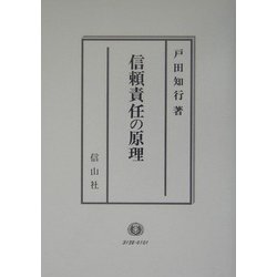 信頼責任の原理 [全集叢書]