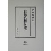 信頼責任の原理 [全集叢書]