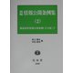 新編 情報公開条例集〈2〉都道府県情報公開条例(全文集)(下) [全集叢書]