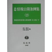 新編 情報公開条例集〈2〉都道府県情報公開条例(全文集)(下) [全集叢書]