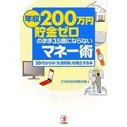 「年収200万円・貯金ゼロ」のまま35歳にならないマネー術―20代からの「生活防衛」を確立する本 [単行本]