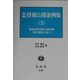 新編 情報公開条例集〈3〉都道府県情報公開条例(項目別条文集)(上) [全集叢書]