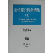 新編 情報公開条例集〈3〉都道府県情報公開条例(項目別条文集)(上) [全集叢書]