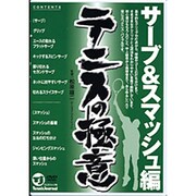 テニスの極意 サーブ&スマッシュ編[DVD]