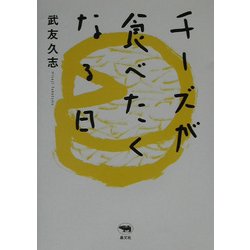 チーズが食べたくなる日 [単行本]