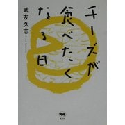 チーズが食べたくなる日 [単行本]