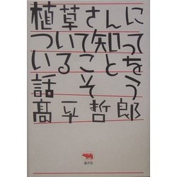 植草さんについて知っていることを話そう [単行本]