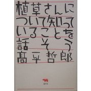 植草さんについて知っていることを話そう [単行本]