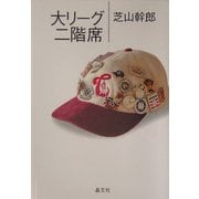 大リーグ二階席 [単行本]