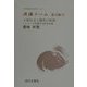 原爆ドーム 論文編〈3〉人間社会と贖罪の精神(日本短編小説文庫) [単行本]