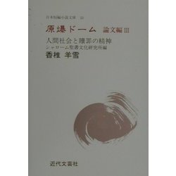 原爆ドーム 論文編〈3〉人間社会と贖罪の精神(日本短編小説文庫) [単行本]