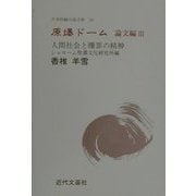 原爆ドーム 論文編〈3〉人間社会と贖罪の精神(日本短編小説文庫) [単行本]