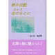 淡き伝説という名のもとに [単行本]