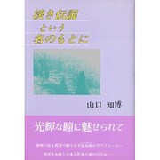 淡き伝説という名のもとに [単行本]
