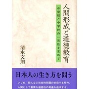 人間形成と道徳教育―小学校と中学校の一貫性を求めて [単行本]