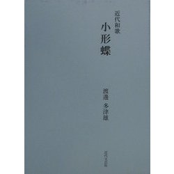 近代和歌 小形蝶 [単行本]