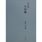 近代和歌 小形蝶 [単行本]