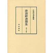 唐話辞書類集 18