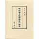 明代地方監察制度の研究 [単行本]