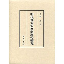 明代地方監察制度の研究 [単行本]