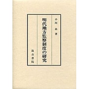 明代地方監察制度の研究 [単行本]