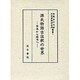 源氏物語古注釈の世界 [全集叢書]