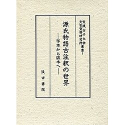 源氏物語古注釈の世界 [全集叢書]