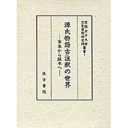 源氏物語古注釈の世界 [全集叢書]