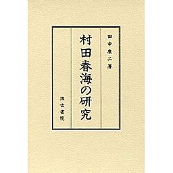 村田春海の研究 [単行本]