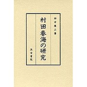 村田春海の研究 [単行本]